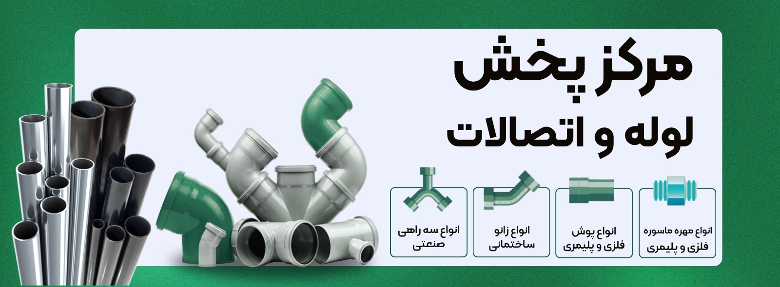 لوله و اتصتلات