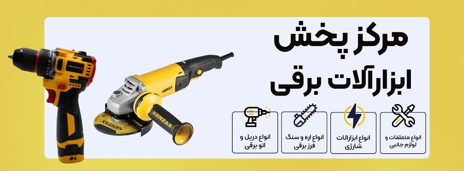 ابزارالات برقی