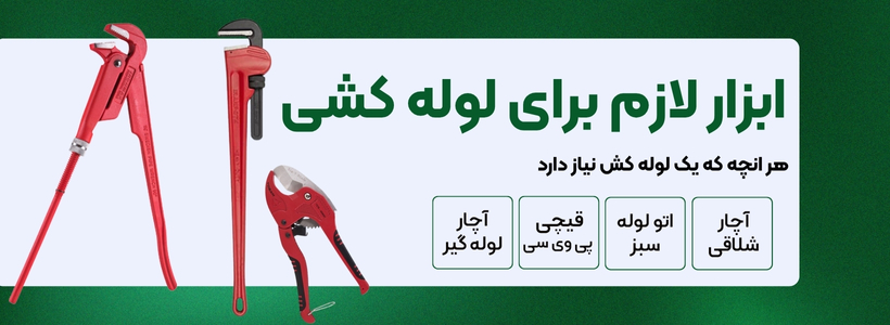 ابزار لازم لوله کشی