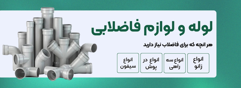 لوله و اتصالات